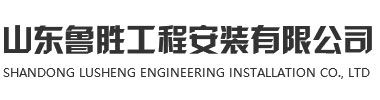 山东鲁胜工程安装有限公司